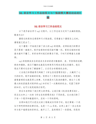 SQL语言学习工作总结范文与T恤涂鸦大赛活动总结汇编