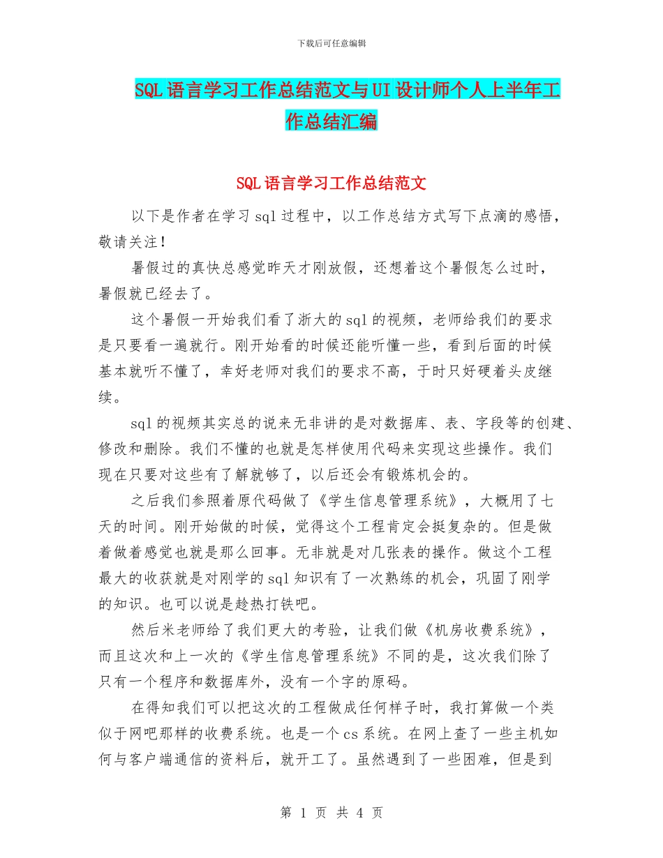 SQL语言学习工作总结范文与UI设计师个人上半年工作总结汇编_第1页