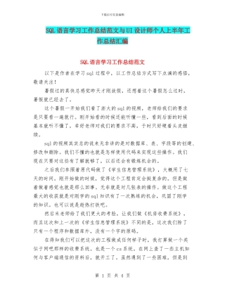 SQL语言学习工作总结范文与UI设计师个人上半年工作总结汇编