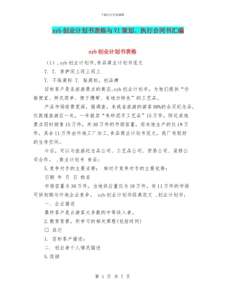 syb创业计划书表格与VI策划、执行合同书汇编
