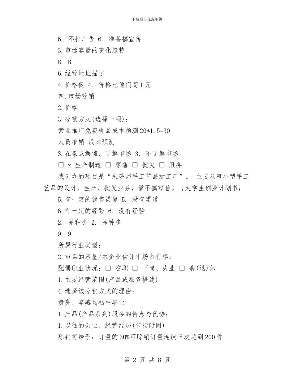 syb创业计划书表格与vi设计工作计划2024汇编_第2页