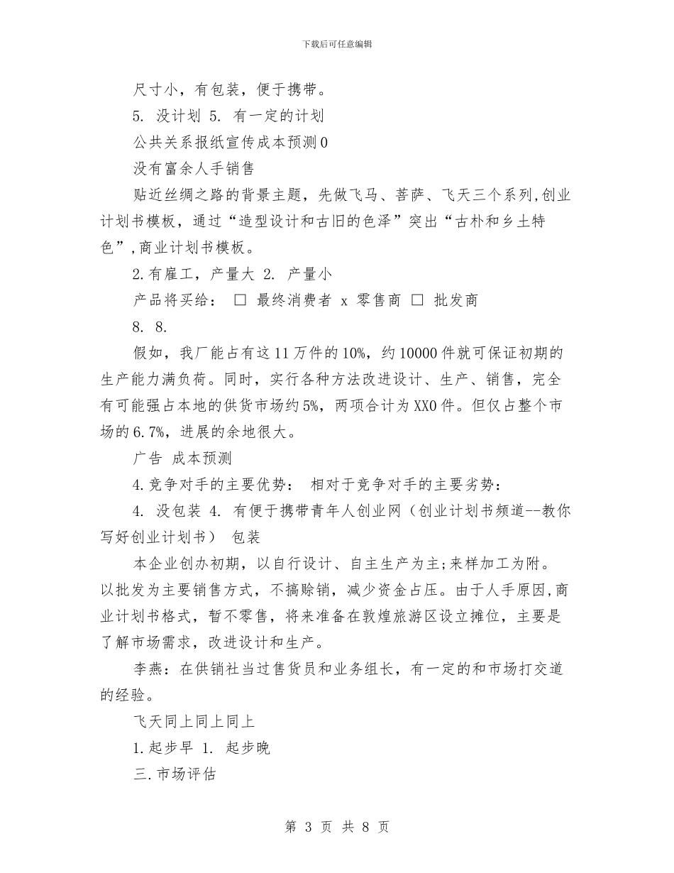 syb创业计划书表格与vi设计工作计划2024汇编_第3页