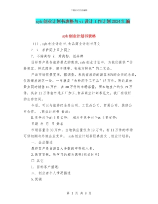 syb创业计划书表格与vi设计工作计划2024汇编