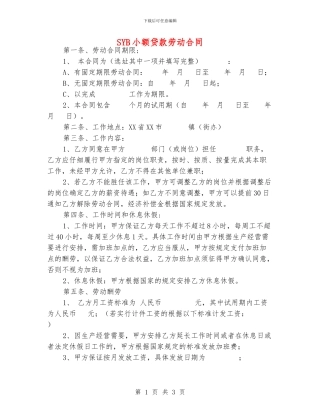 SYB小额贷款劳动合同