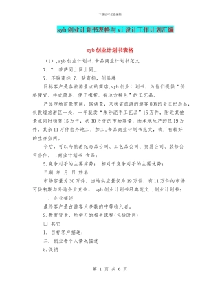 syb创业计划书表格与vi设计工作计划汇编