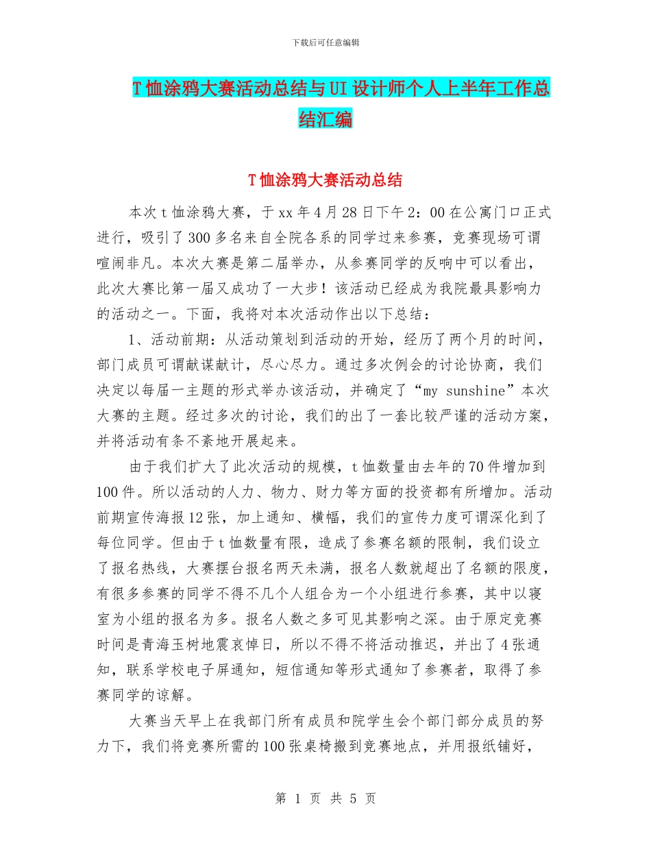 T恤涂鸦大赛活动总结与UI设计师个人上半年工作总结汇编_第1页