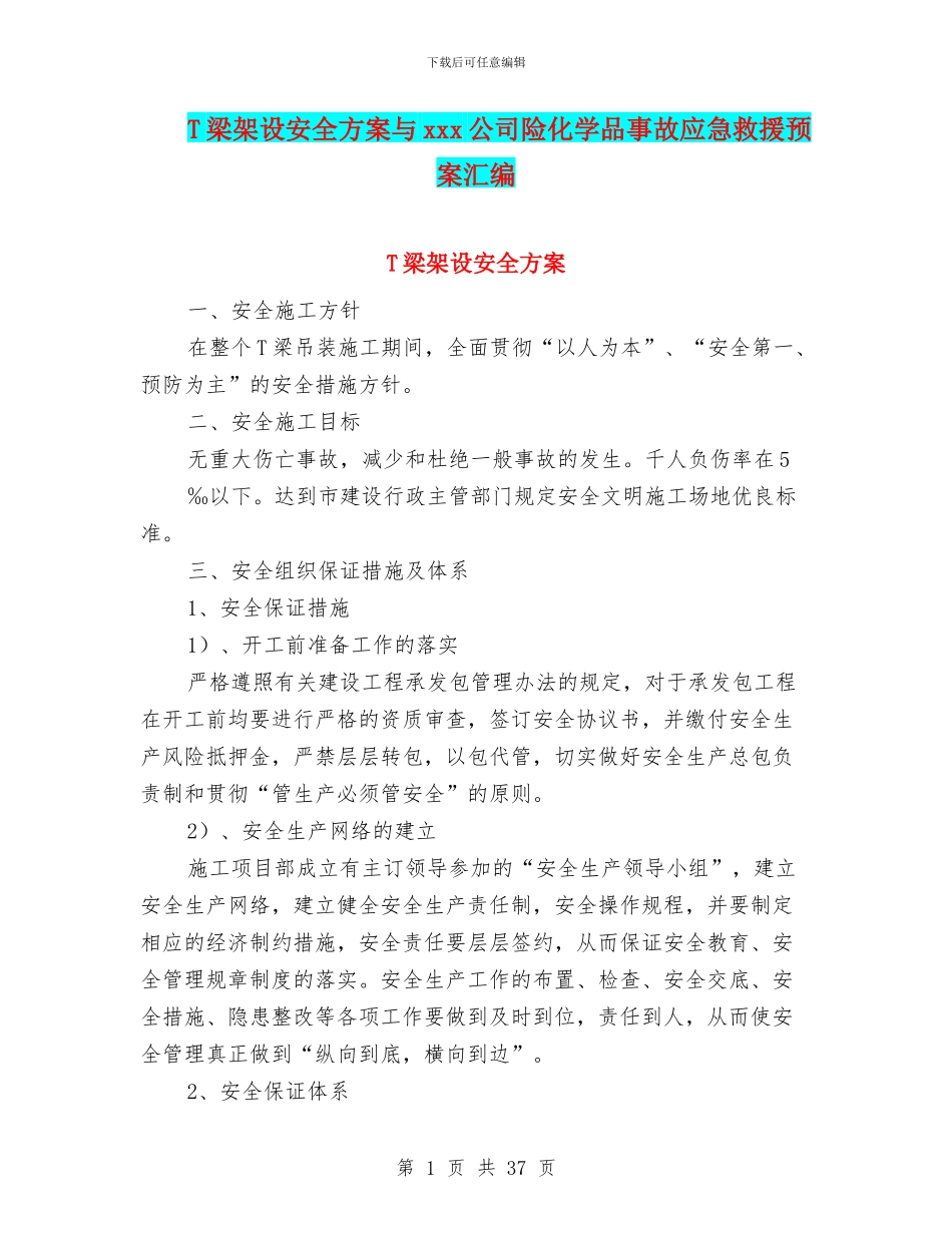 T梁架设安全方案与xxx公司险化学品事故应急救援预案汇编_第1页
