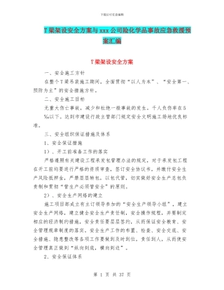 T梁架设安全方案与xxx公司险化学品事故应急救援预案汇编