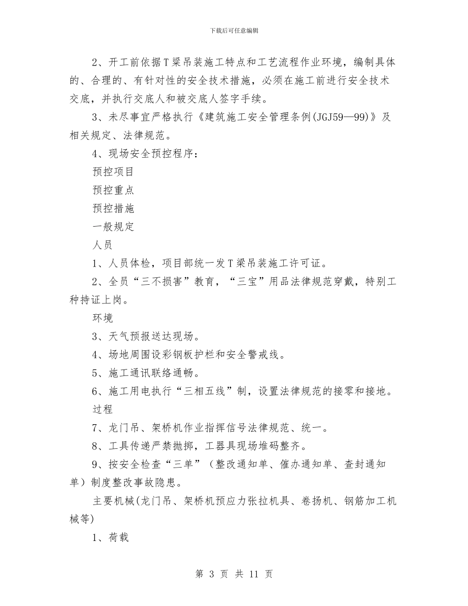 T梁架设安全方案与XX乡公务员培训计划汇编_第3页