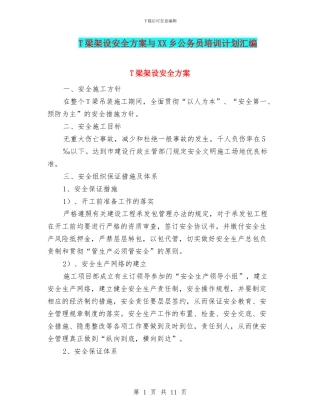 T梁架设安全方案与XX乡公务员培训计划汇编