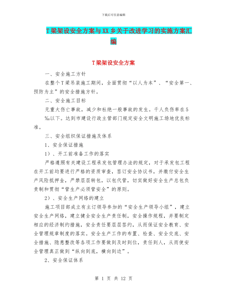 T梁架设安全方案与XX乡关于改进学习的实施方案汇编_第1页