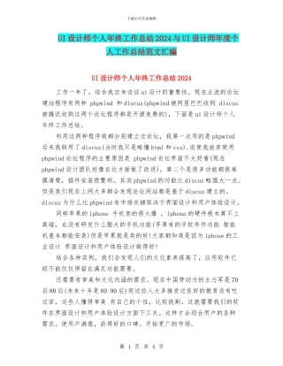 UI设计师个人年终工作总结2024与UI设计师年度个人工作总结范文汇编