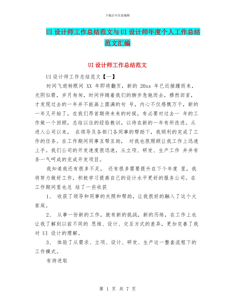 UI设计师工作总结范文与UI设计师年度个人工作总结范文汇编_第1页
