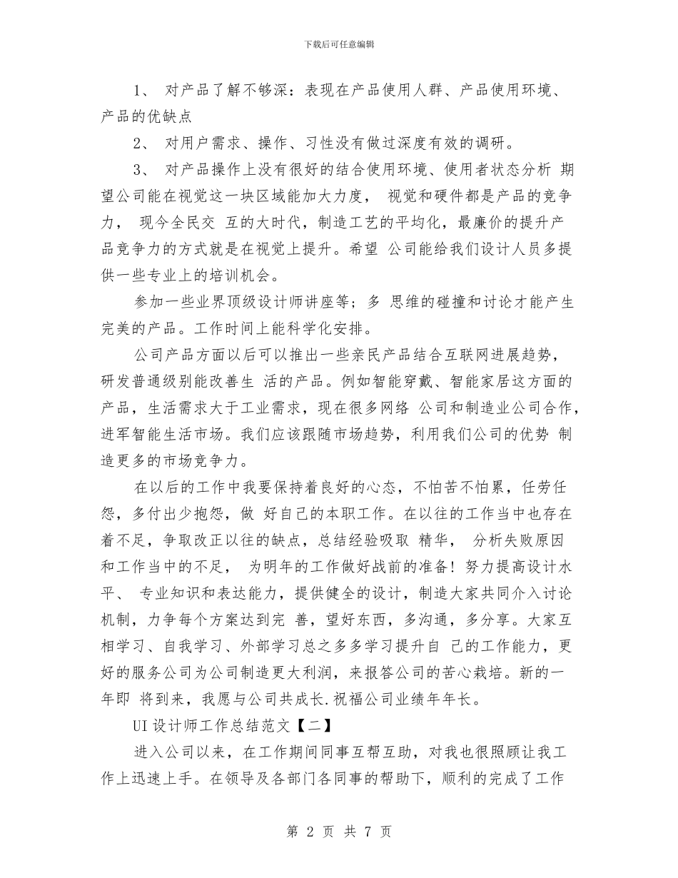 UI设计师工作总结范文与UI设计师年度个人工作总结范文汇编_第2页
