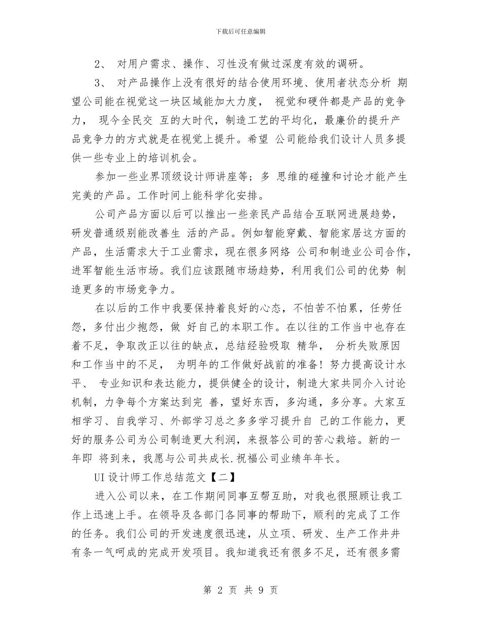 UI设计师工作总结范文与UI设计师年度工作总结汇编_第2页