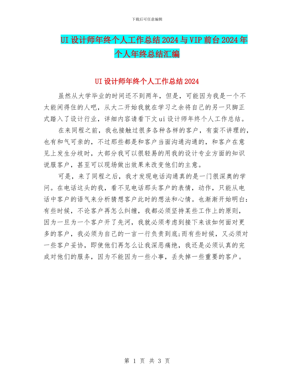 UI设计师年终个人工作总结2024与VIP前台2024年个人年终总结汇编_第1页