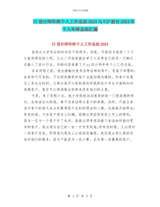 UI设计师年终个人工作总结2024与VIP前台2024年个人年终总结汇编