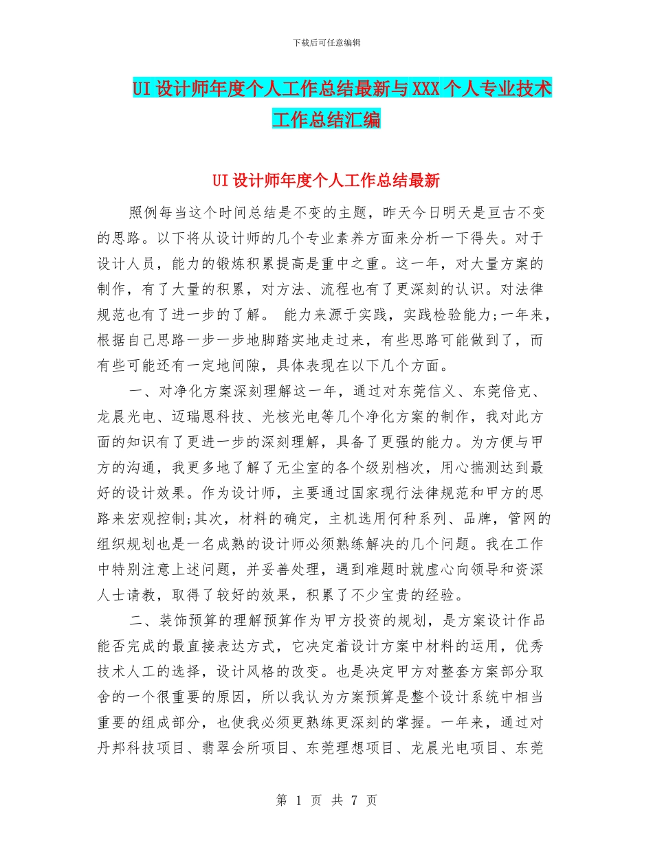 UI设计师年度个人工作总结最新与XXX个人专业技术工作总结汇编_第1页