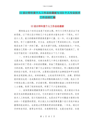 UI设计师年度个人工作总结最新与XXX个人专业技术工作总结汇编