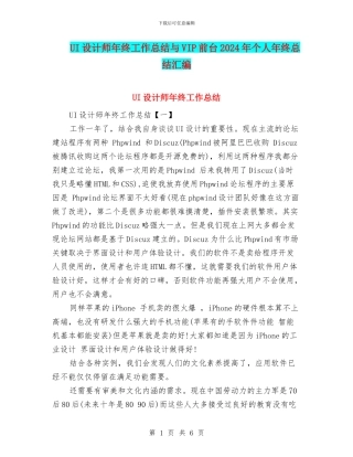 UI设计师年终工作总结与VIP前台2024年个人年终总结汇编