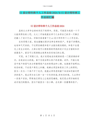 UI设计师年终个人工作总结2024与UI设计师年终工作总结汇编