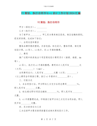 VI策划、执行合同书与vi设计工作计划2024汇编