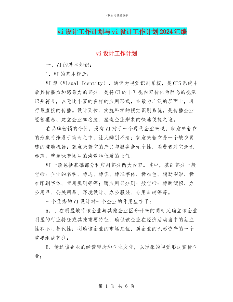 vi设计工作计划与vi设计工作计划2024汇编_第1页