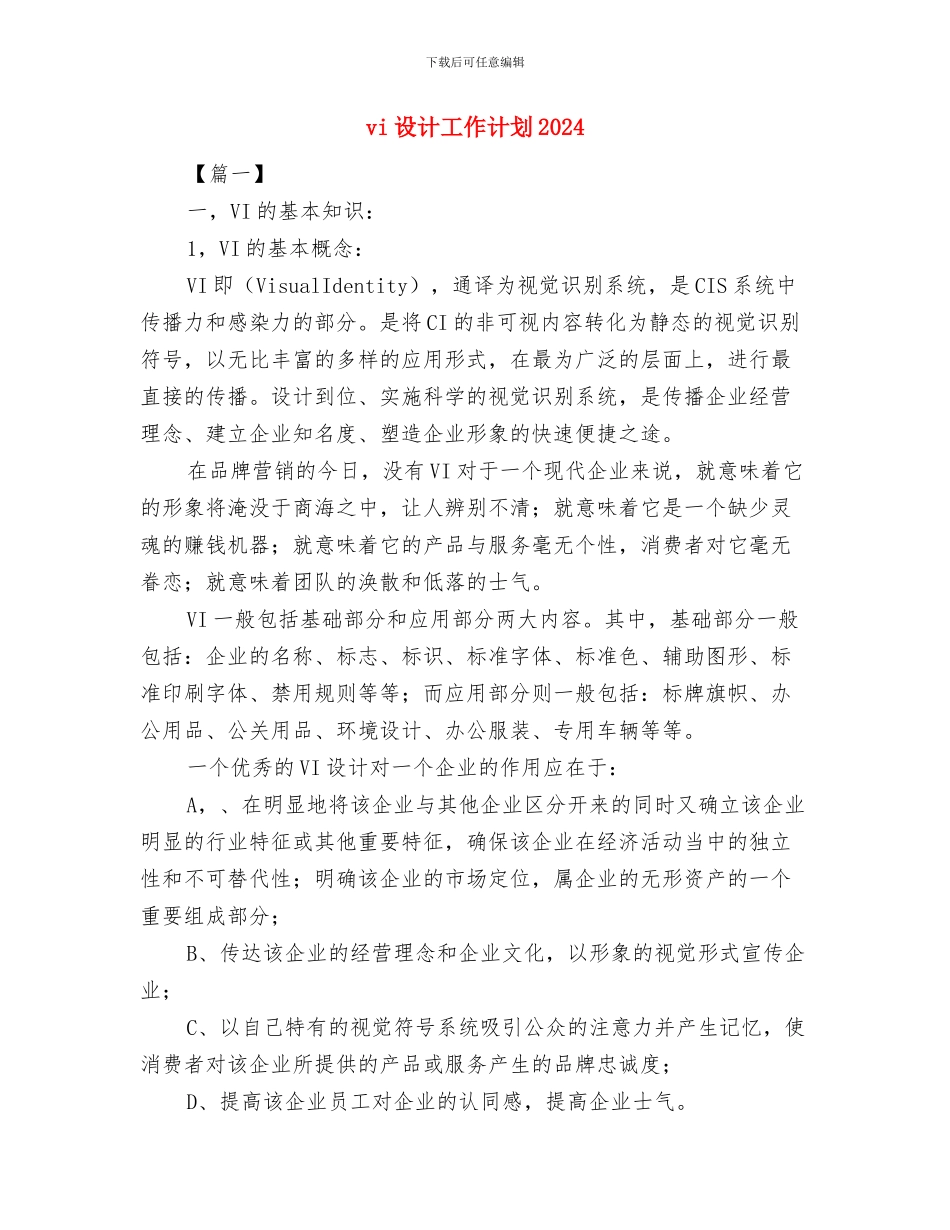 vi设计工作计划与vi设计工作计划2024汇编_第3页