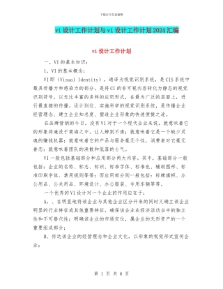 vi设计工作计划与vi设计工作计划2024汇编