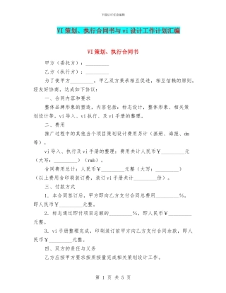 VI策划、执行合同书与vi设计工作计划汇编