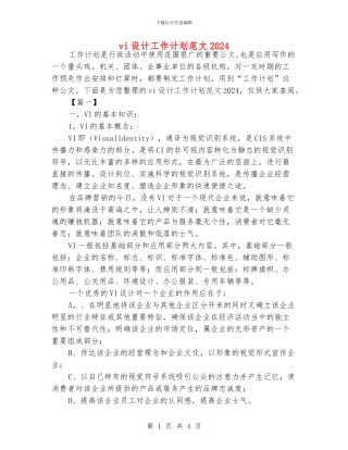 vi设计工作计划范文2024