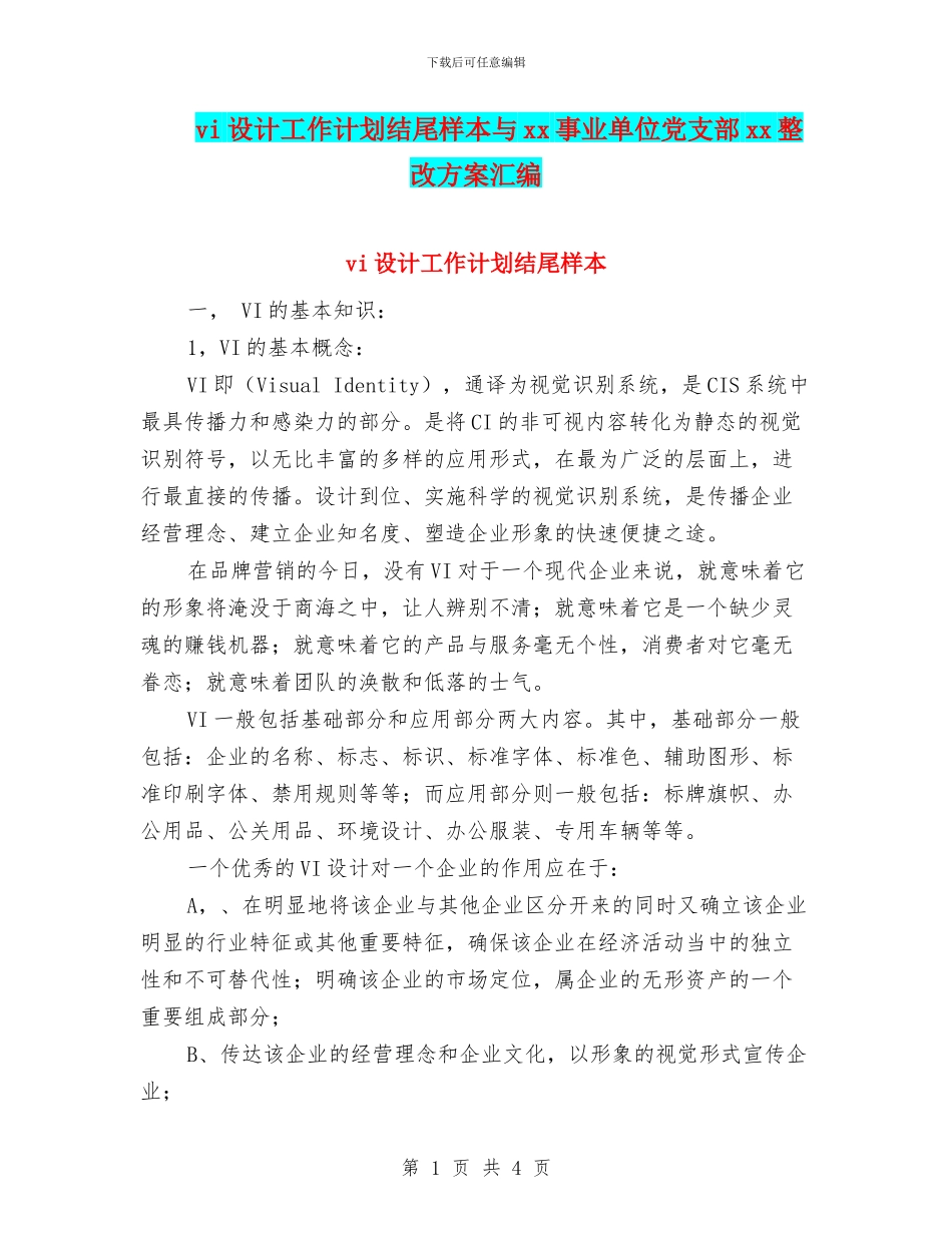 vi设计工作计划结尾样本与xx事业单位党支部xx整改方案汇编_第1页