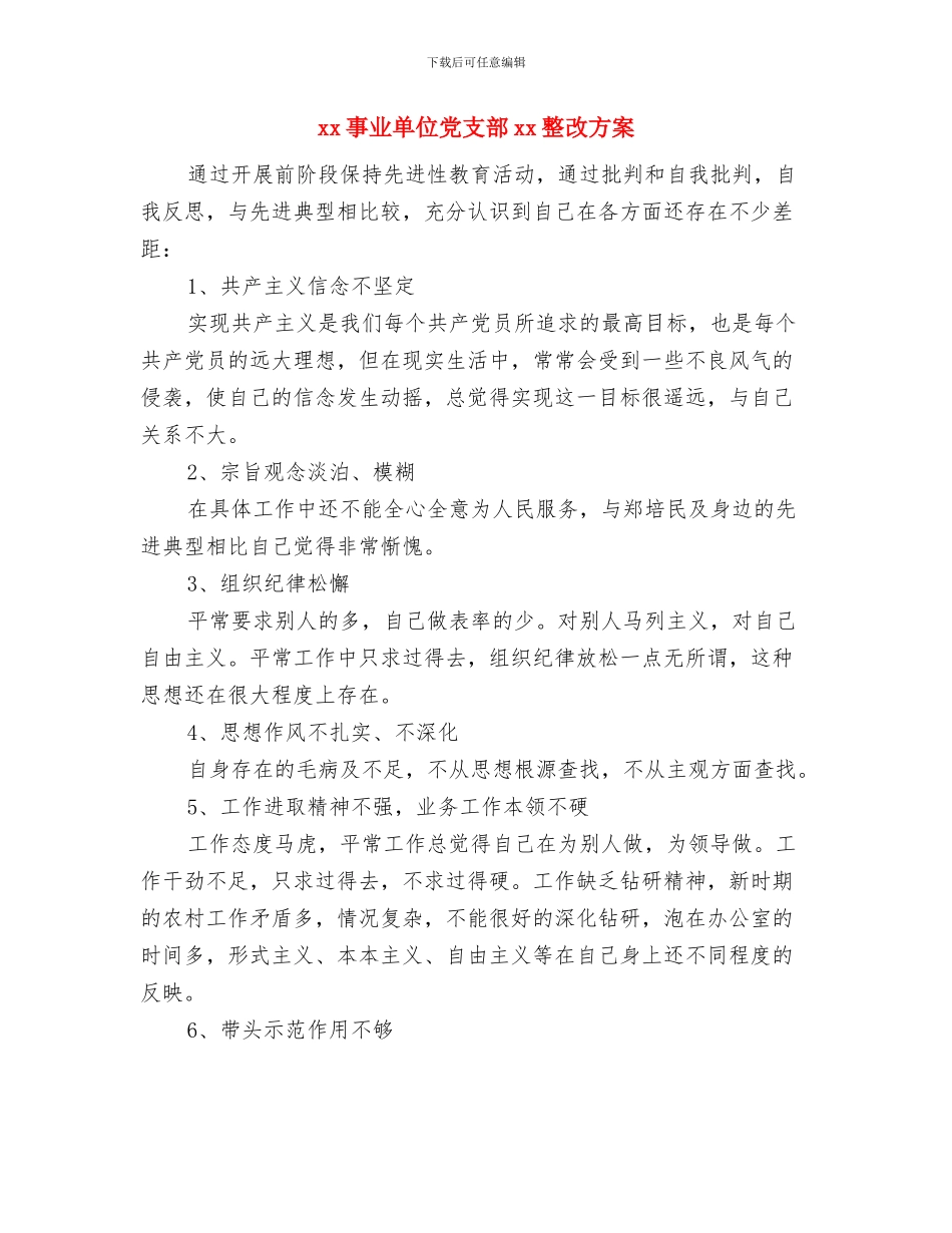 vi设计工作计划结尾样本与xx事业单位党支部xx整改方案汇编_第3页