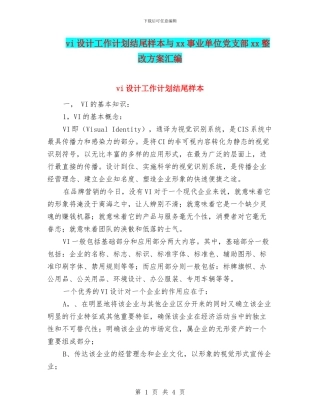 vi设计工作计划结尾样本与xx事业单位党支部xx整改方案汇编