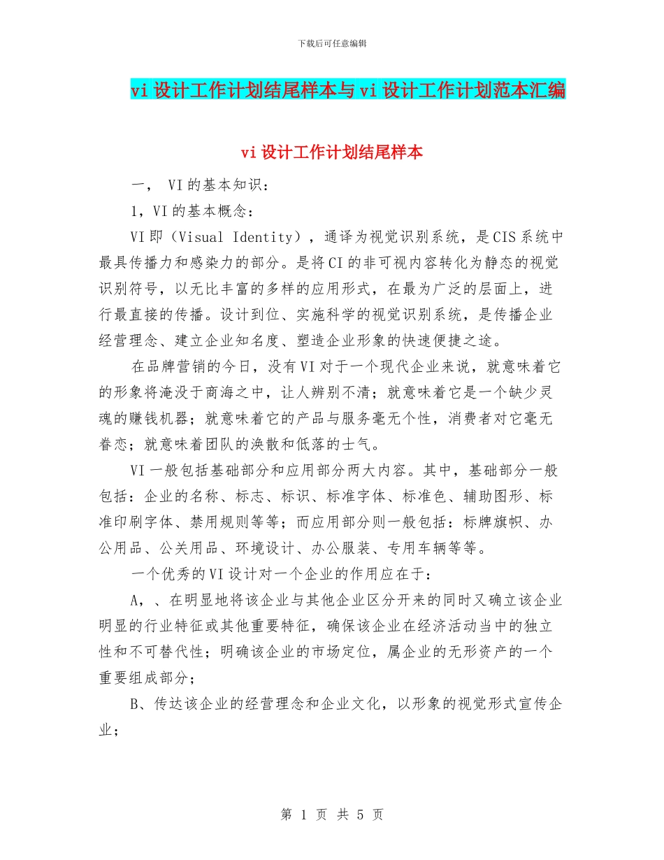 vi设计工作计划结尾样本与vi设计工作计划范本汇编_第1页