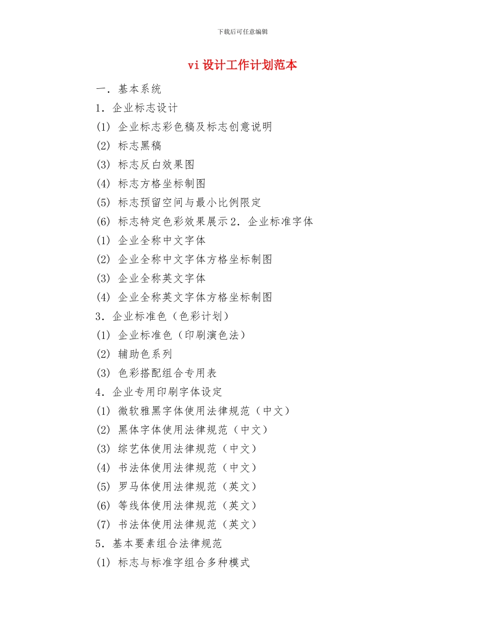 vi设计工作计划结尾样本与vi设计工作计划范本汇编_第3页