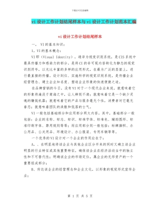 vi设计工作计划结尾样本与vi设计工作计划范本汇编