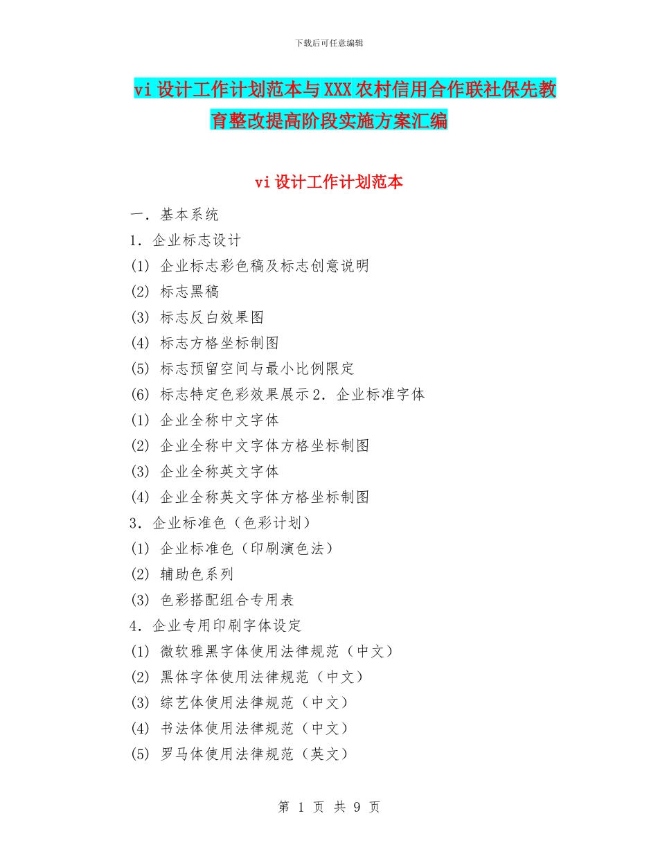 vi设计工作计划范本与XXX农村信用合作联社保先教育整改提高阶段实施方案汇编_第1页
