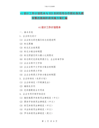 vi设计工作计划范本与XXX农村信用合作联社保先教育整改提高阶段实施方案汇编