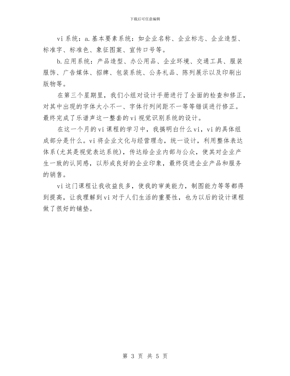 vi课程设计自我总结与xxxx年团拜会发言稿汇编_第3页