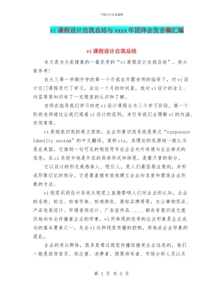 vi课程设计自我总结与xxxx年团拜会发言稿汇编