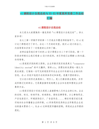vi课程设计自我总结与XX