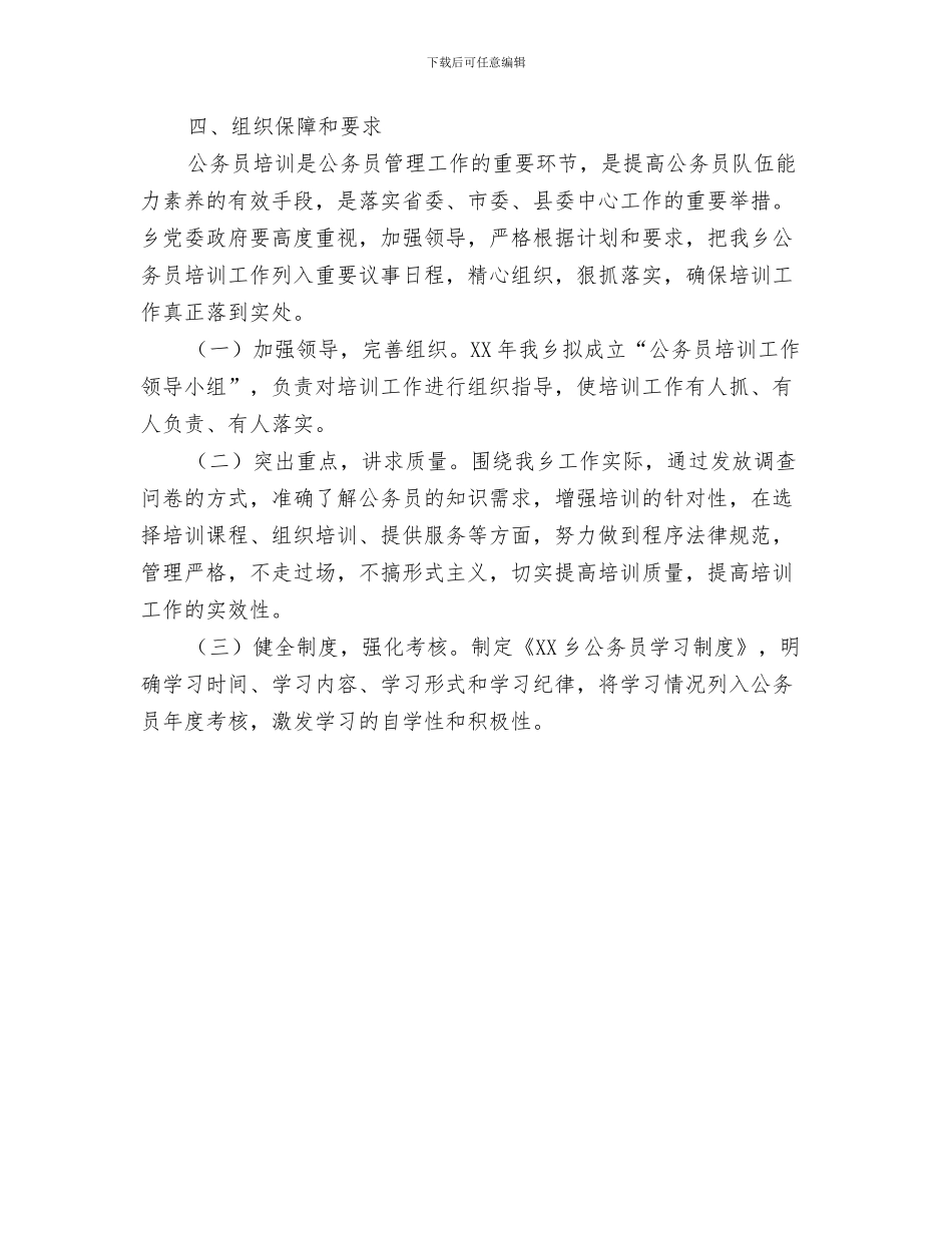 word填写工作计划表与XX乡2024年公务员培训计划汇编_第3页