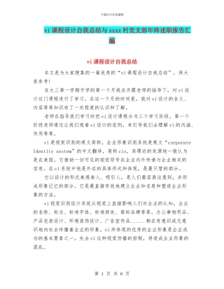 vi课程设计自我总结与xxxx村党支部年终述职报告汇编