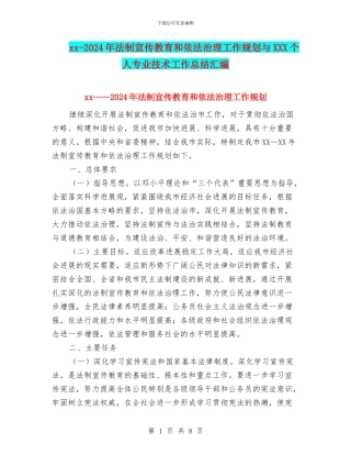xx-2024年法制宣传教育和依法治理工作规划与XXX个人专业技术工作总结汇编