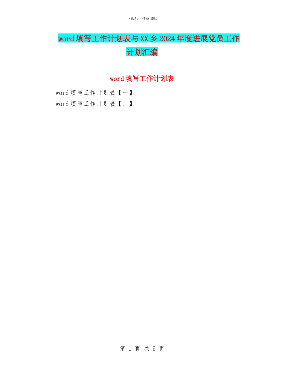 word填写工作计划表与XX乡2024年度发展党员工作计划汇编_第1页