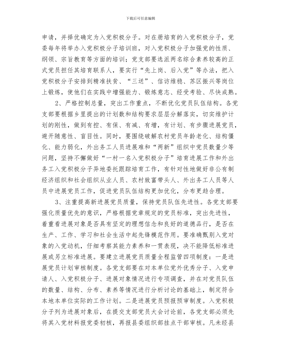 word填写工作计划表与XX乡2024年度发展党员工作计划汇编_第3页