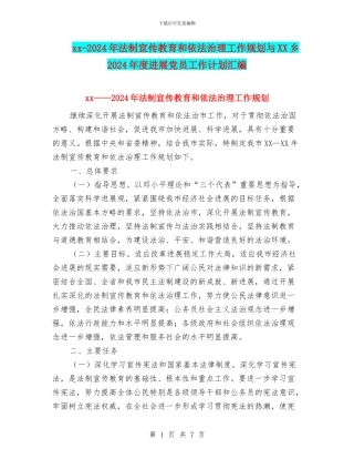xx-2024年法制宣传教育和依法治理工作规划与XX乡2024年度发展党员工作计划汇编