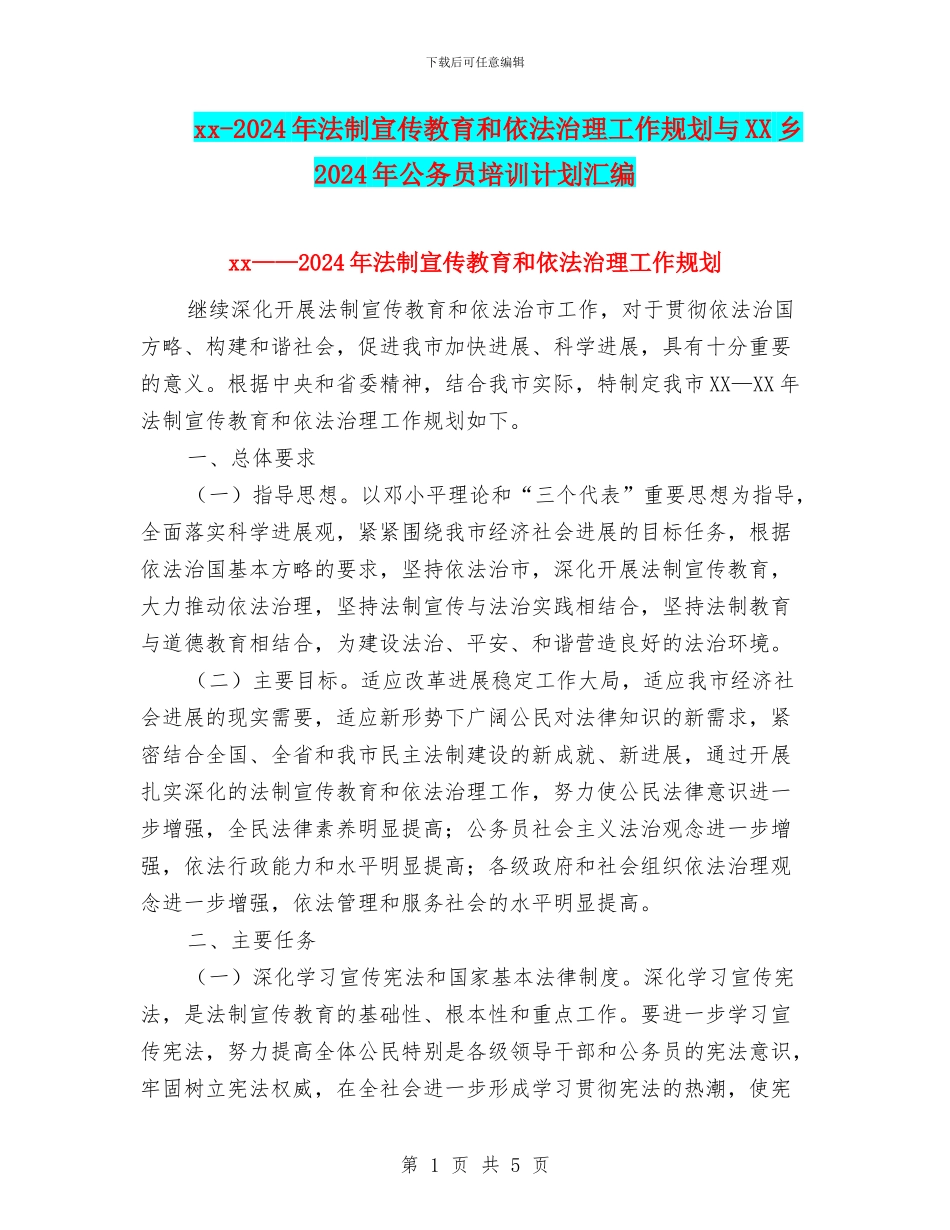 xx-2024年法制宣传教育和依法治理工作规划与XX乡2024年公务员培训计划汇编_第1页