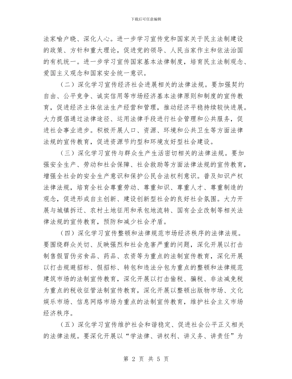 xx-2024年法制宣传教育和依法治理工作规划与XX乡2024年公务员培训计划汇编_第2页